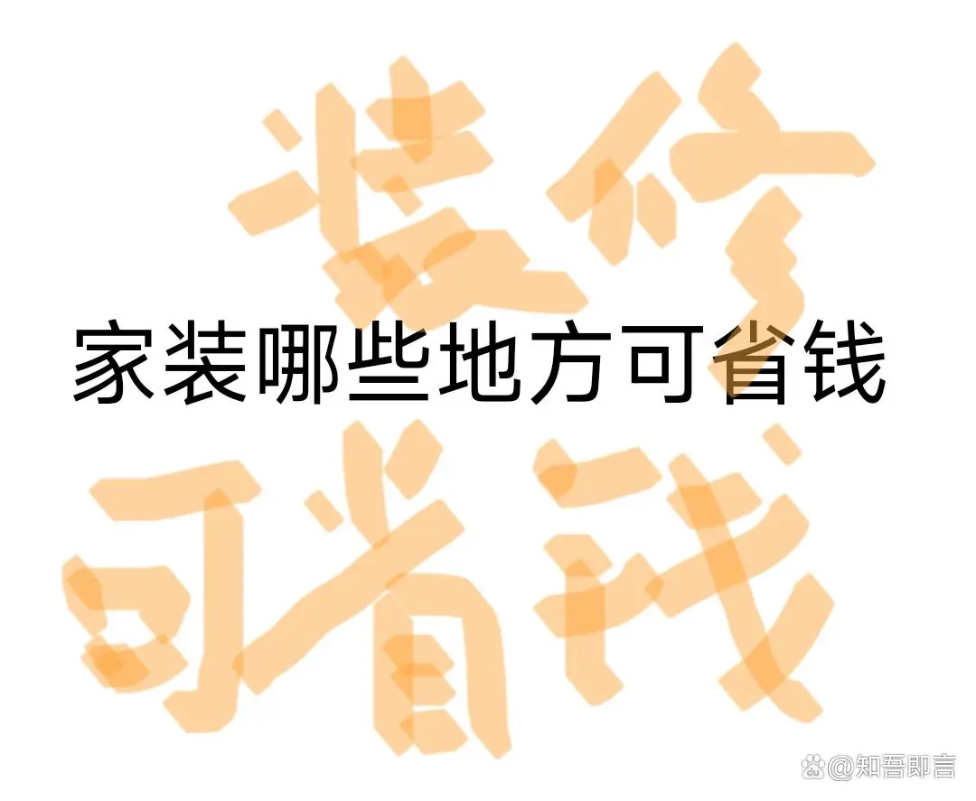 家装里面哪些是可以省钱的地方详细攻略