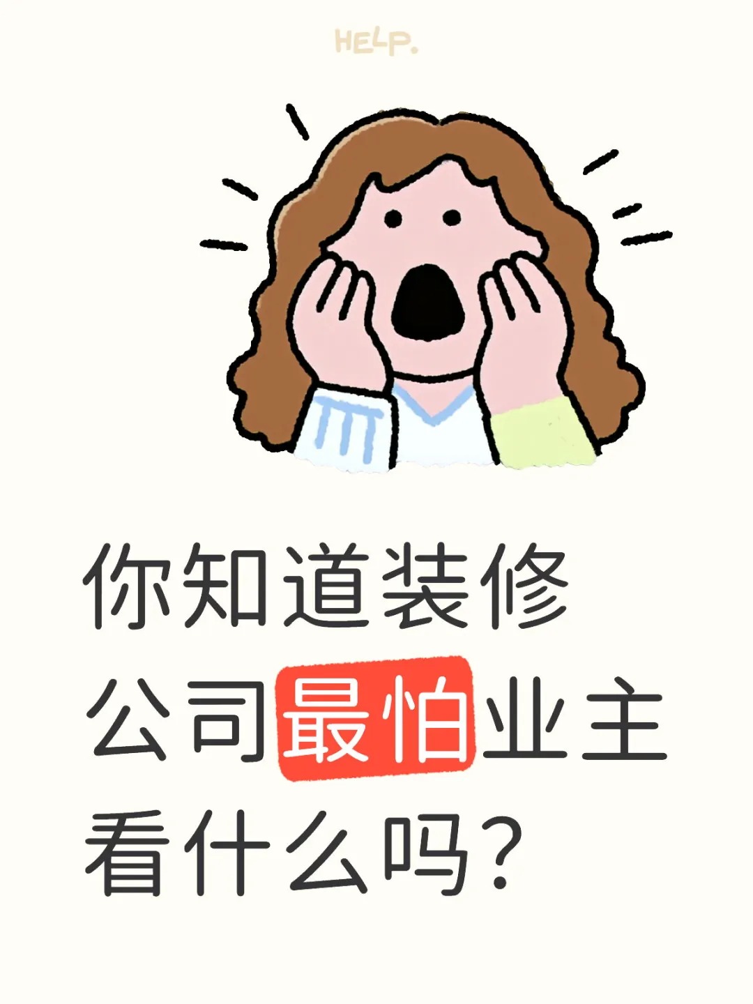新余装修公司的秘密---你知道装修公司最怕业主看什么吗？